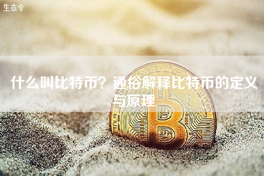 什么叫比特币？通俗解释比特币的定义与原理