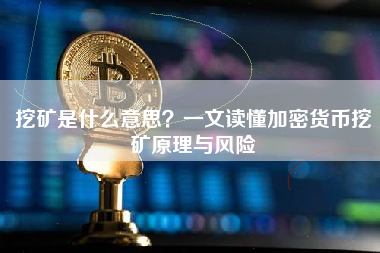 挖矿是什么意思？一文读懂加密货币挖矿原理与风险