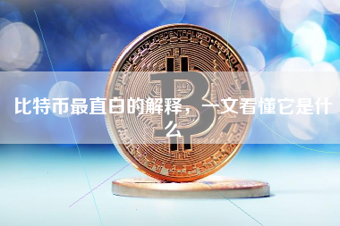 比特币最直白的解释，一文看懂它是什么
