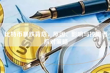 比特币暴跌背后，原因、影响与投资者应对策略