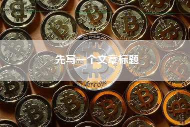 先写一个文章标题