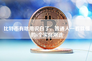 比特币有啥用说白了，普通人一看就懂的6个实际用途