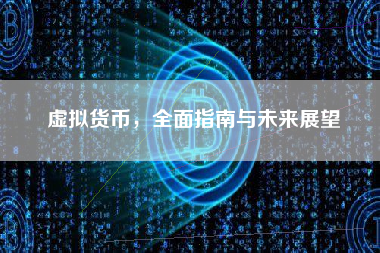 虚拟货币，全面指南与未来展望