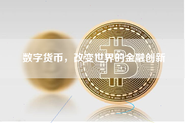 数字货币，改变世界的金融创新