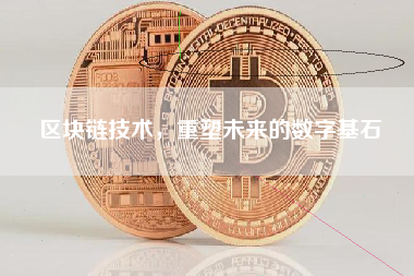 区块链技术，重塑未来的数字基石