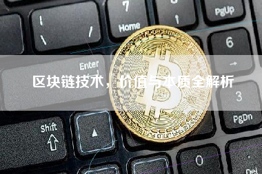 区块链技术,价值与本质全解析 区块链技术,价值与本质全解析