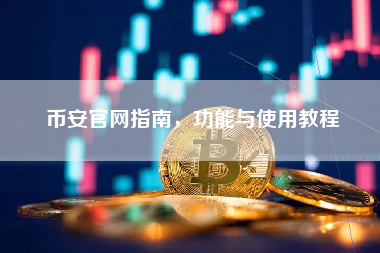 币安官网指南,功能与使用教程 币安官网指南,功能与使用教程