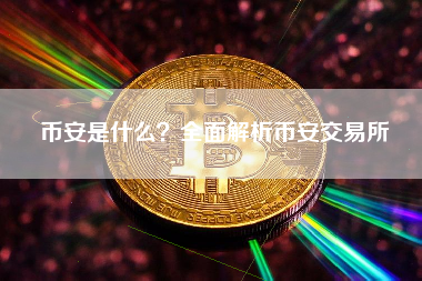 币安是什么？全面解析币安交易所