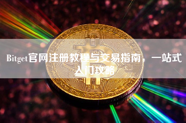 Bitget官网注册教程与交易指南，一站式入门攻略
