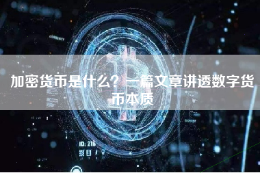 加密货币是什么？一篇文章讲透数字货币本质