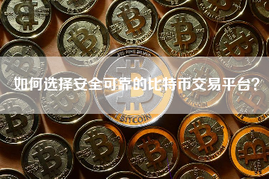 如何选择安全可靠的比特币交易平台? 如何选择安全可靠的比特币交易平台?