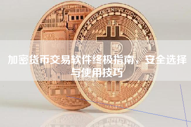 加密货币交易软件终极指南，安全选择与使用技巧