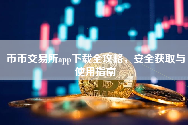 币币交易所app下载全攻略，安全获取与使用指南