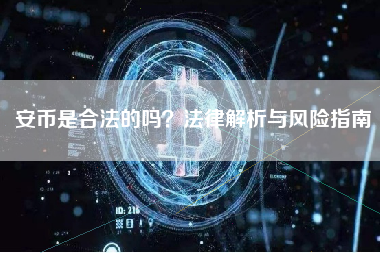 安币是合法的吗？法律解析与风险指南