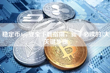 稳定币App安全下载指南，新手必读的5大关键步骤