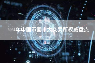 2024年中国币圈十大交易所权威盘点