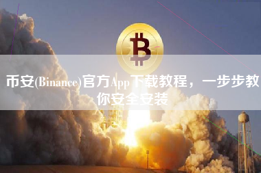 币安(Binance)官方App下载教程，一步步教你安全安装