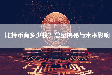 比特币有多少枚？总量揭秘与未来影响