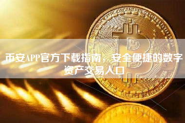 币安APP官方下载指南，安全便捷的数字资产交易入口