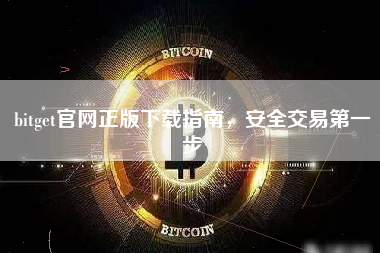 bitget官网正版下载指南，安全交易第一步
