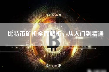 比特币矿机全面解析，从入门到精通