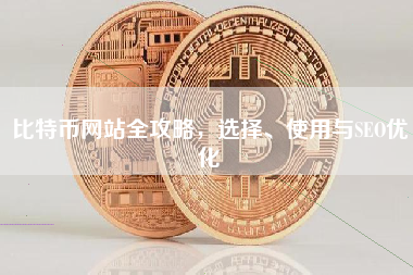 比特币网站全攻略，选择、使用与SEO优化