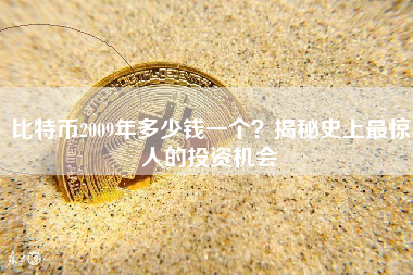 比特币2009年多少钱一个？揭秘史上最惊人的投资机会