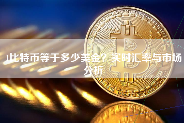 1比特币等于多少美金？实时汇率与市场分析