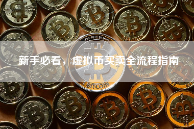 新手必看，虚拟币买卖全流程指南