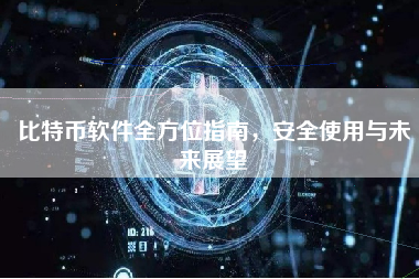 比特币软件全方位指南，安全使用与未来展望