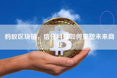 蚂蚁区块链，信任科技如何重塑未来商业