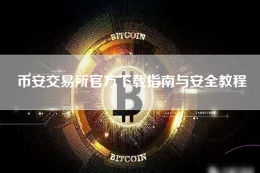 币安交易所官方下载指南与安全教程