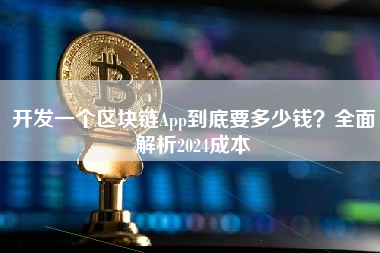 开发一个区块链App到底要多少钱？全面解析2024成本