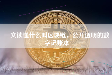 一文读懂什么叫区块链，公开透明的数字记账本