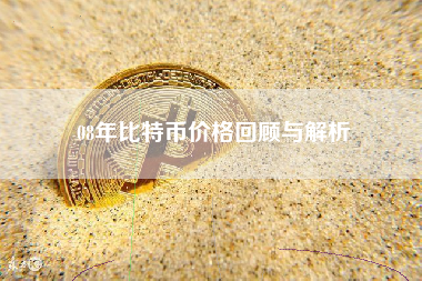 08年比特币价格回顾与解析