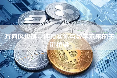 万向区块链，连接实体与数字未来的关键桥梁