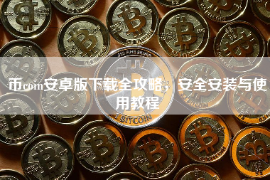 币coin安卓版下载全攻略，安全安装与使用教程