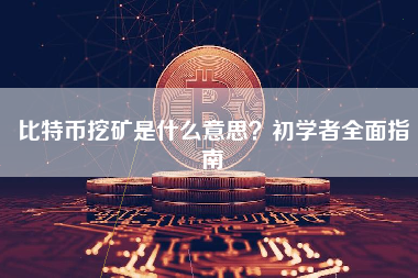 比特币挖矿是什么意思？初学者全面指南