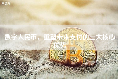 数字人民币，重塑未来支付的三大核心优势