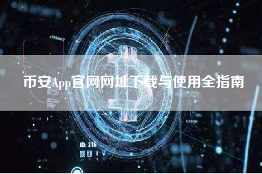 币安App官网网址下载与使用全指南