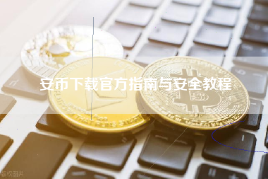 安币下载官方指南与安全教程