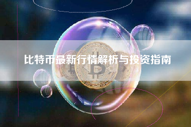 比特币最新行情解析与投资指南
