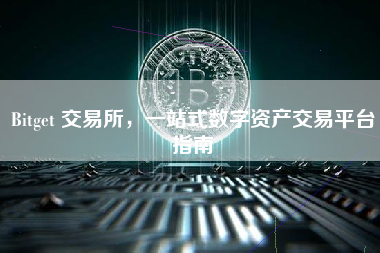 Bitget 交易所,一站式数字资产交易平台指南 Bitget 交易所,一站式数字资产交易平台指南