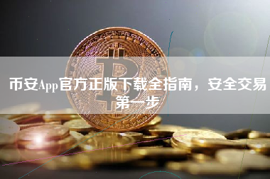币安App官方正版下载全指南，安全交易第一步