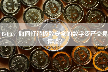 Bybit，如何打造极致安全的数字资产交易体验？