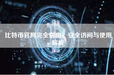 比特币官网完全指南，安全访问与使用解析