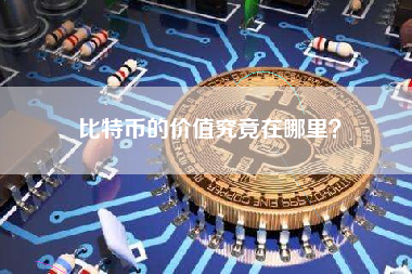 比特币的价值究竟在哪里? 比特币的价值究竟在哪里?