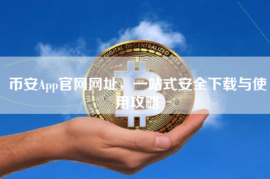 币安App官网网址，一站式安全下载与使用攻略