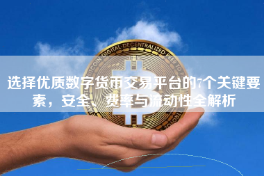 选择优质数字货币交易平台的7个关键要素，安全、费率与流动性全解析