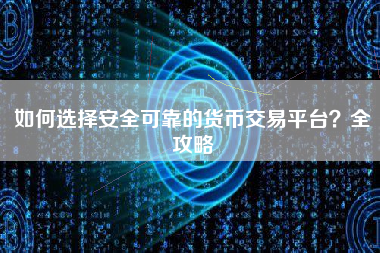 如何选择安全可靠的货币交易平台？全攻略
